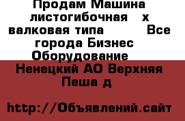 Продам Машина листогибочная 3-х валковая типа P.H.  - Все города Бизнес » Оборудование   . Ненецкий АО,Верхняя Пеша д.